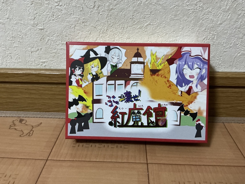 ぶっ壊せ!紅魔館