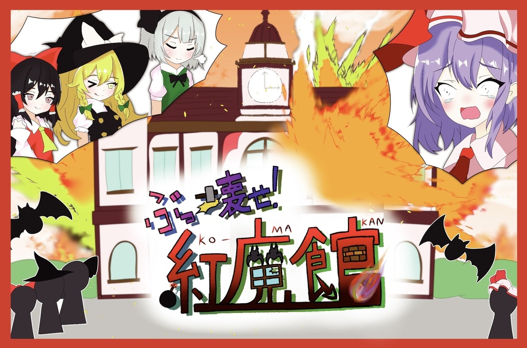 ぶっ壊せ！紅魔館