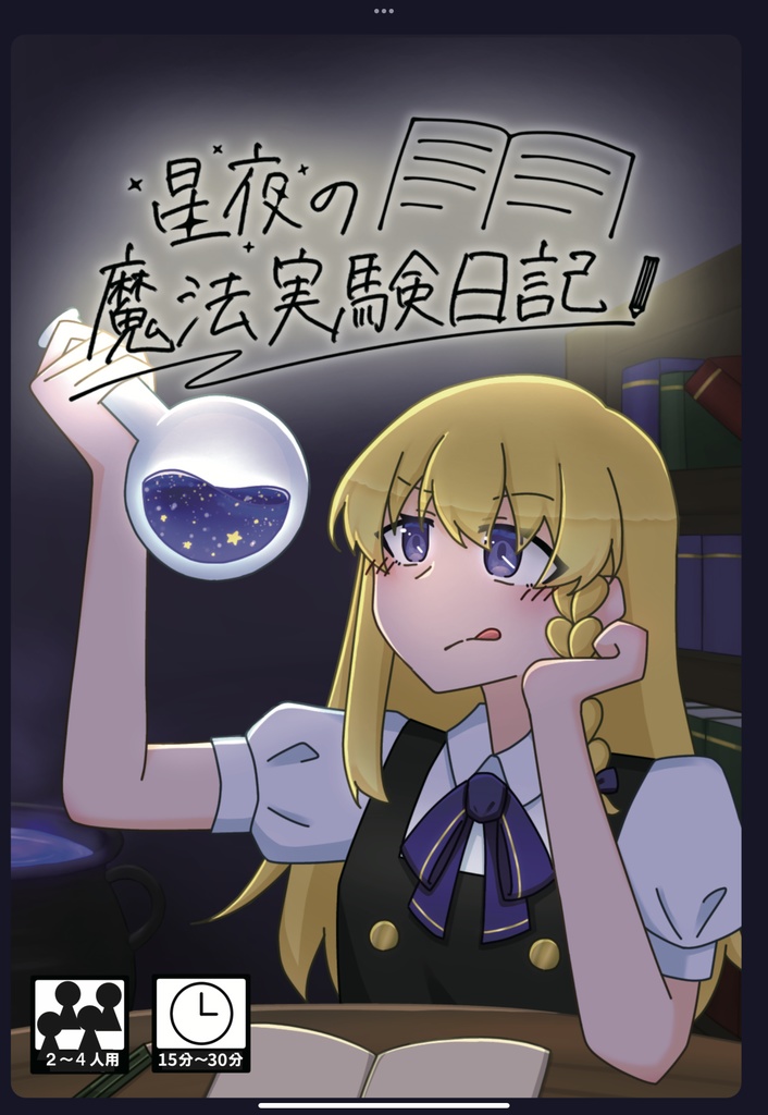 星夜の魔法実験日記