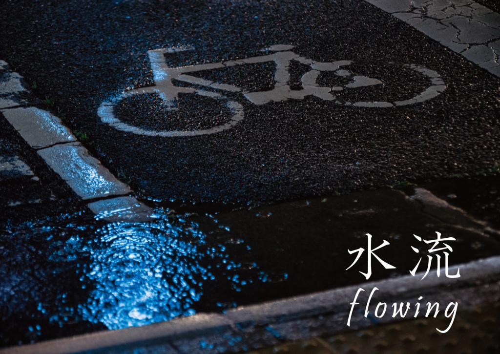 水流 flowing