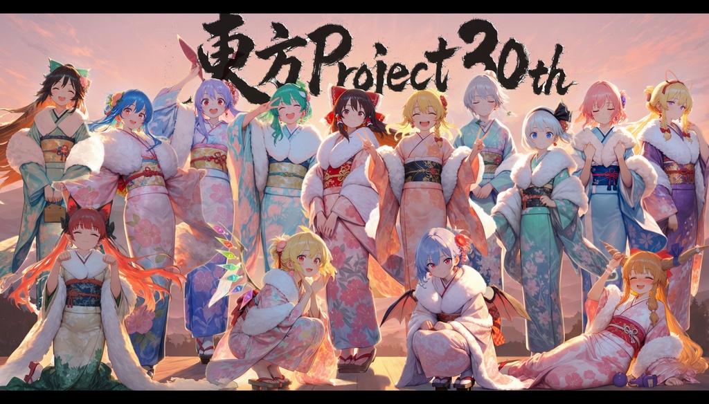 （高解像度版）【祝】東方project 30周年（おまけ有）