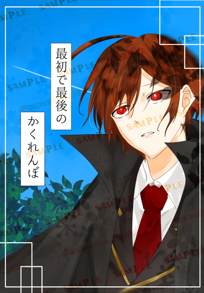 最初で最後のかくれんぼ
