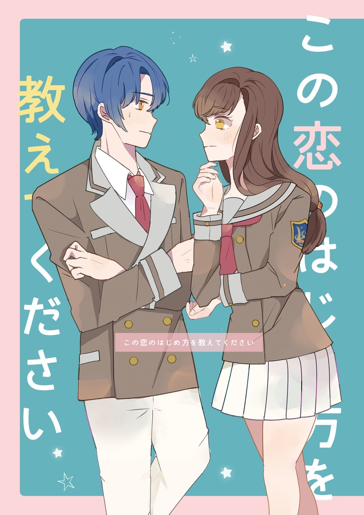 この恋のはじめ方を教えてください