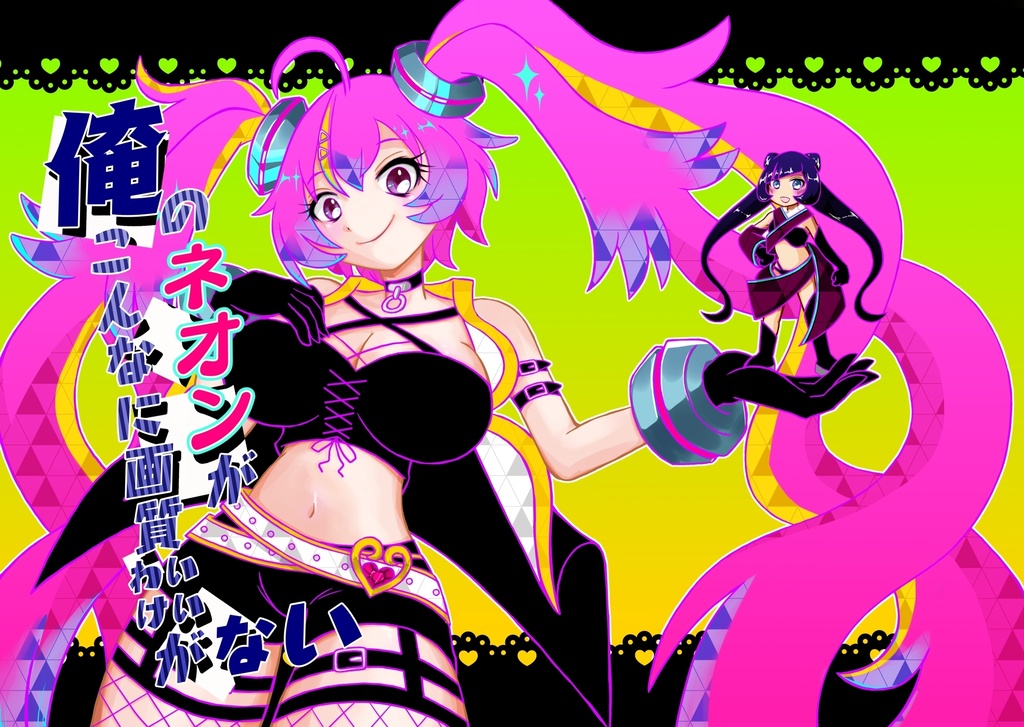 俺のネオンがこんなに画質いいわけがない