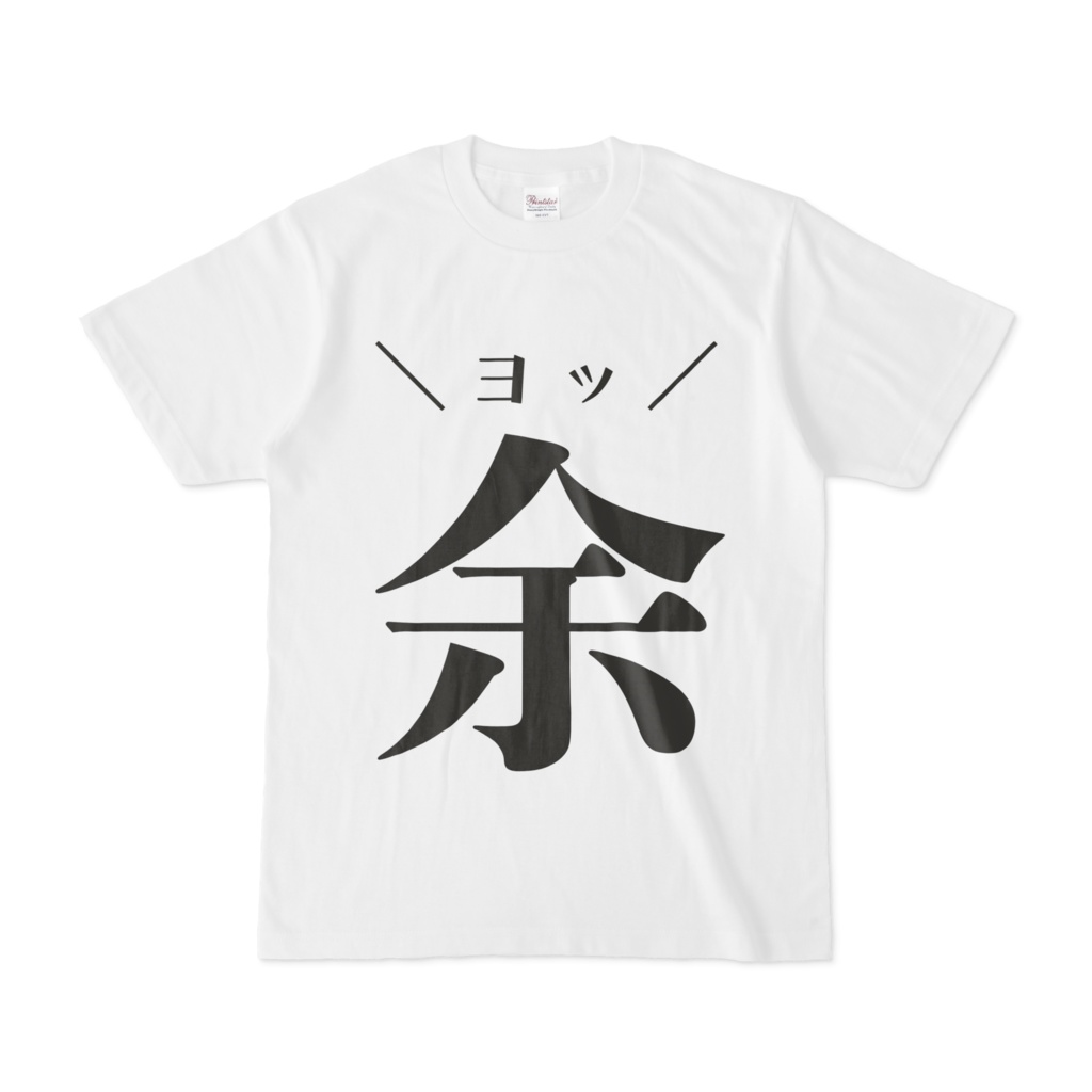 【非公式】余 Tシャツ