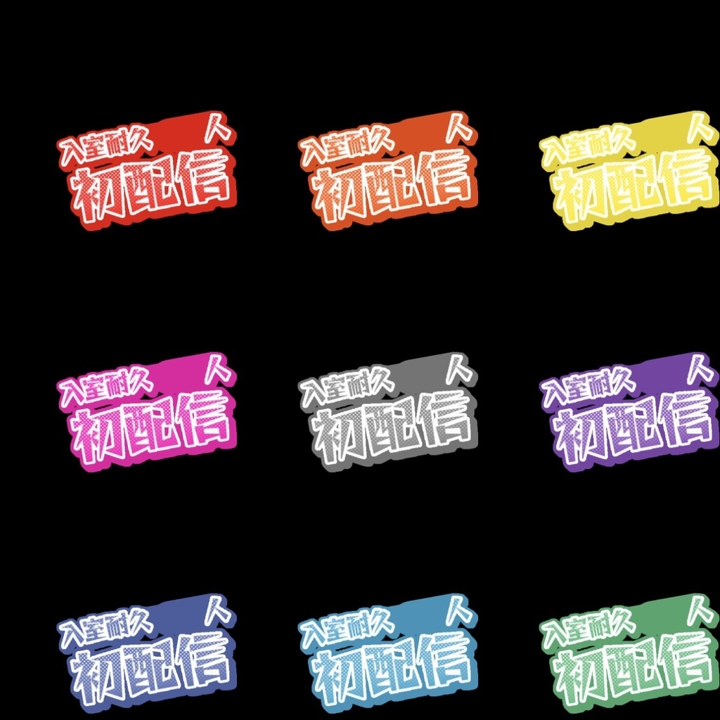 【フリー素材】入室耐久+初配信ロゴ