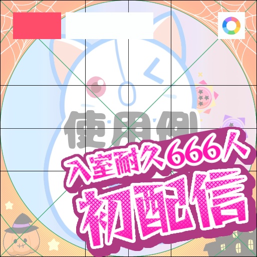 【フリー素材】入室耐久+初配信ロゴ