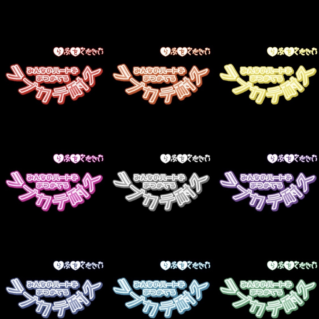 【フリー素材】ラブカテ耐久ロゴ