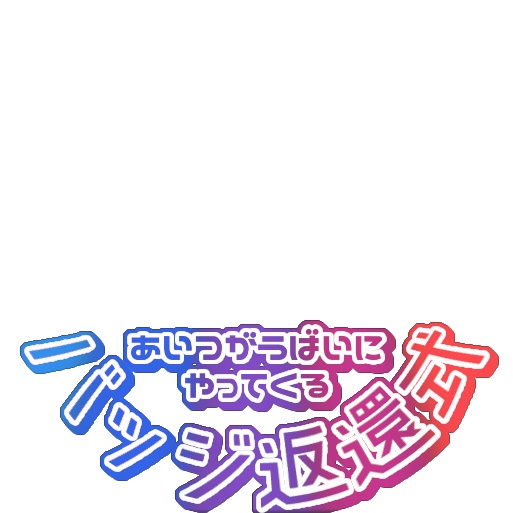 【フリー素材】バッジ返還式ロゴ