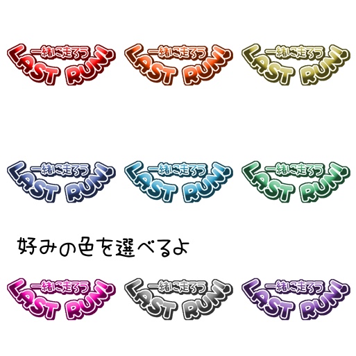 【フリー素材】一緒に走ろうLAST RUNロゴ 9色