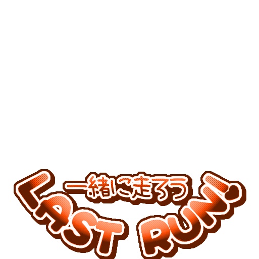 【フリー素材】一緒に走ろうLAST RUNロゴ 9色