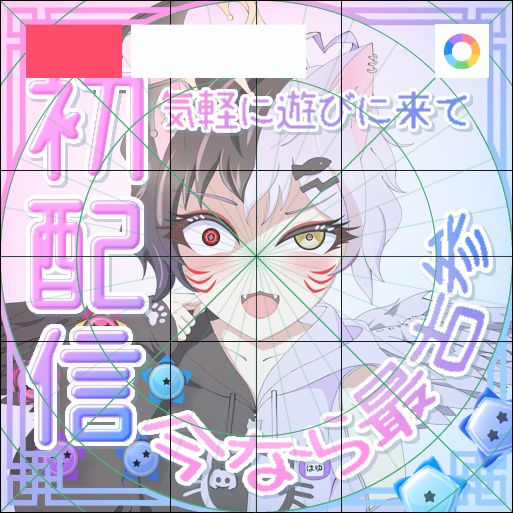 【フリー素材】ゆめかわ初配信サムネ素材セット