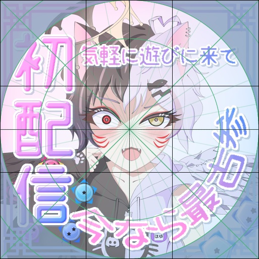 【フリー素材】ゆめかわ初配信サムネ素材セット