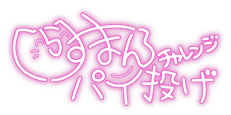 【フリー素材】しらすまん&パイ投げチャレンジネオンサイン 9色