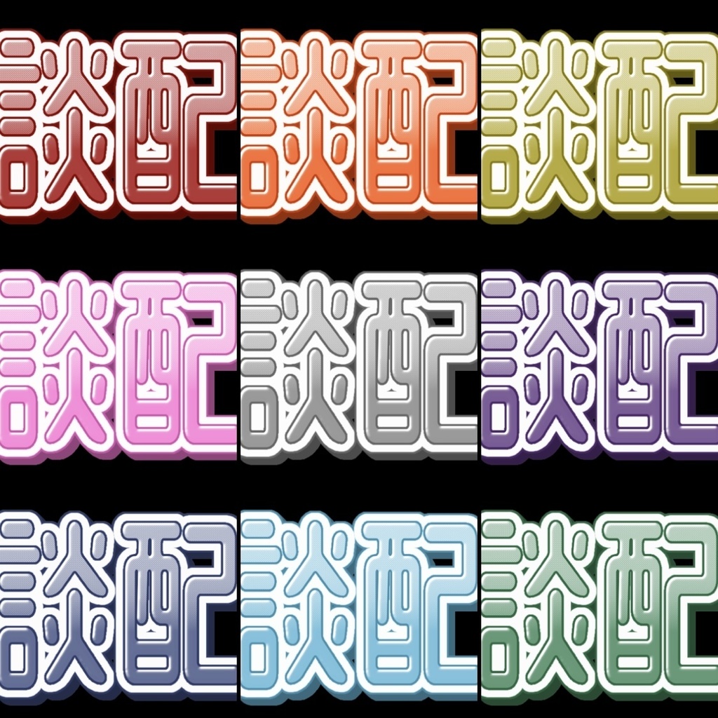 【フリー素材】雑談配信ロゴ 9色
