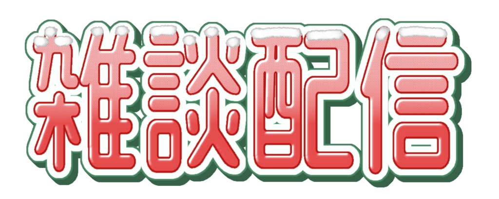 【フリー素材】雑談配信ロゴ 9色
