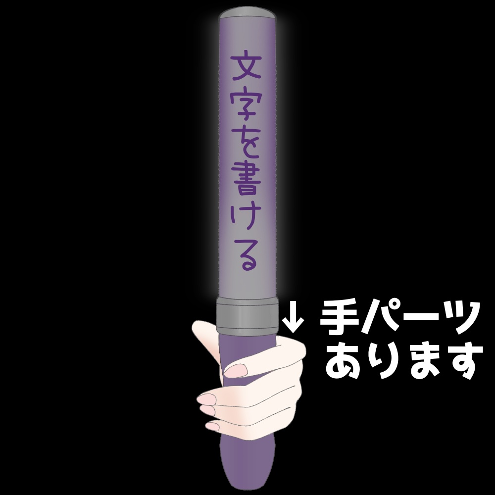 【フリー素材】文字を描けるサイリウム 9色