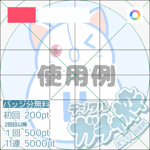 【フリー素材】ガチャポイント表500pt 9色