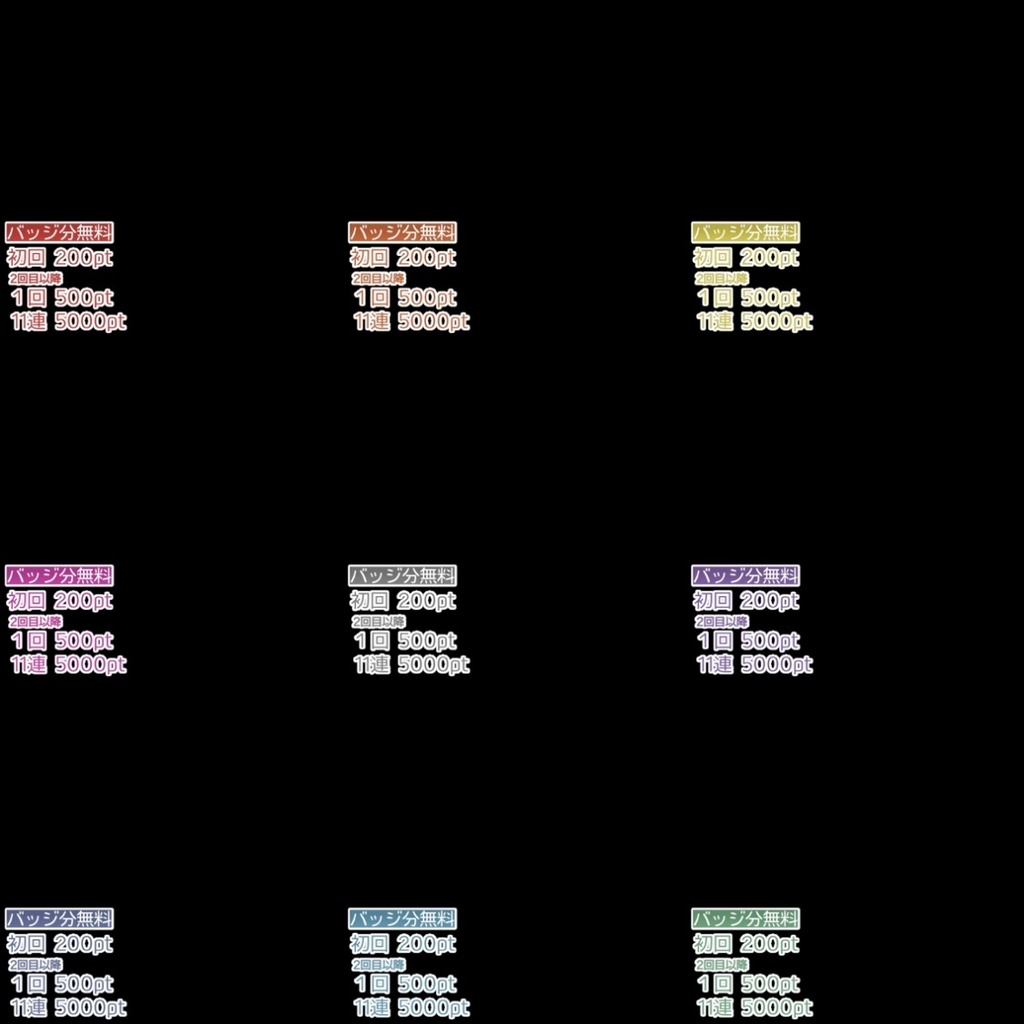 【フリー素材】ガチャポイント表500pt 9色