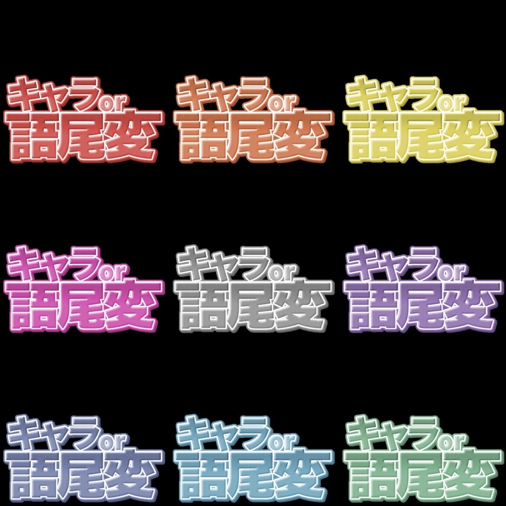 【フリー素材】キャラ・語尾変企画ロゴ 9色