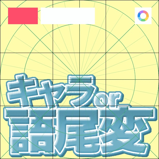 【フリー素材】キャラ・語尾変企画ロゴ　9色