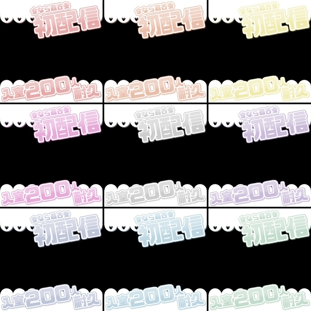 【フリー素材】初配信・入室200人耐久フレーム 9色