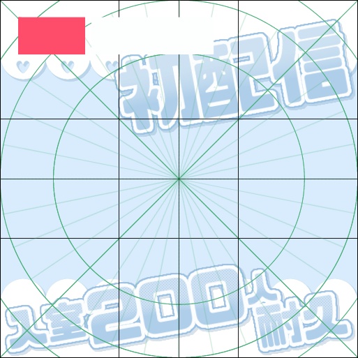 【フリー素材】初配信・入室200人耐久フレーム 9色