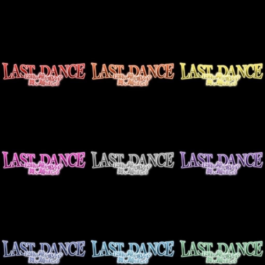 【フリー素材】ラストダンスロゴ 9色