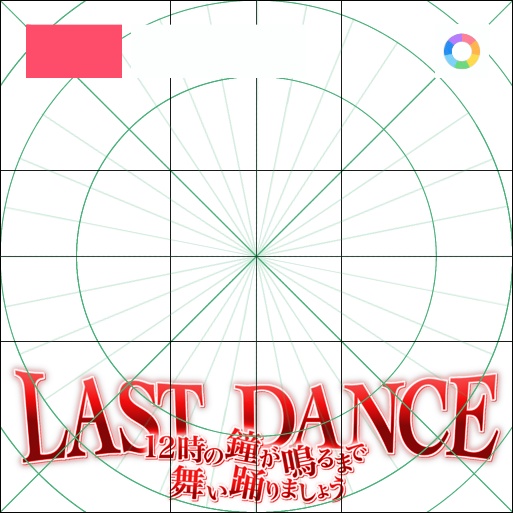 【フリー素材】ラストダンスロゴ 9色