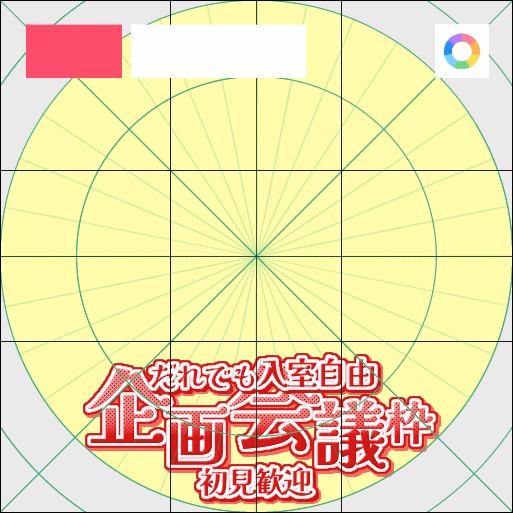 【フリー素材】企画会議枠ロゴ　9色