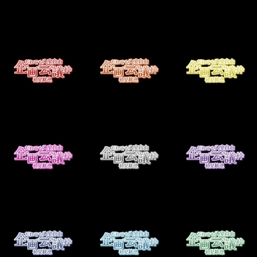 【フリー素材】企画会議枠ロゴ 9色