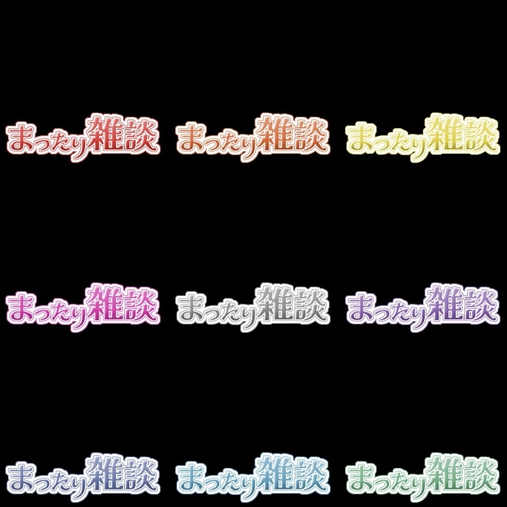 【フリー素材】まったり雑談ロゴ 9色