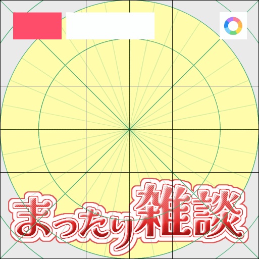 【フリー素材】まったり雑談ロゴ　9色