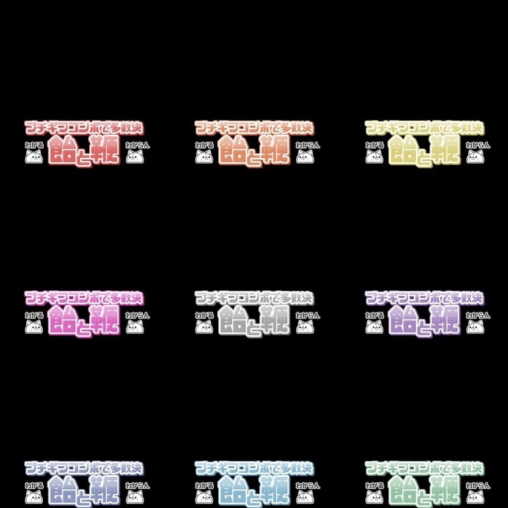 【フリー素材】プチギフコンボ多数決ロゴ 9色