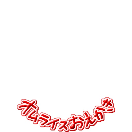 【フリー素材】オムライスおえかきロゴ