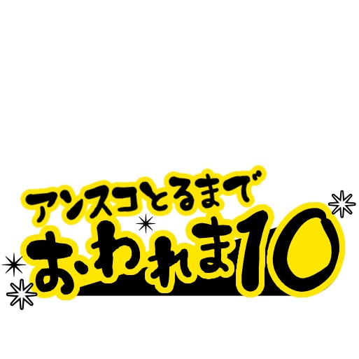 【フリー素材】おわれま10ロゴ