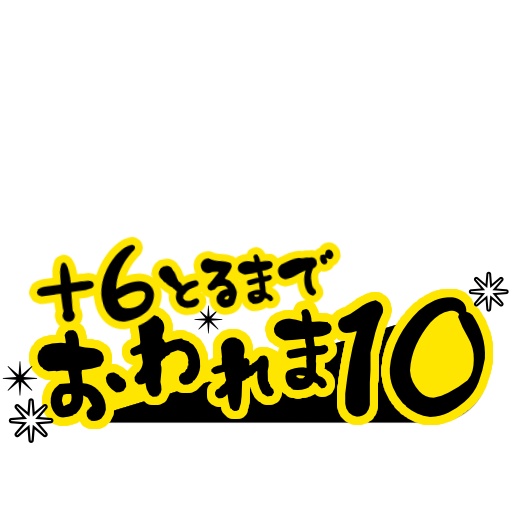 【フリー素材】おわれま10ロゴ