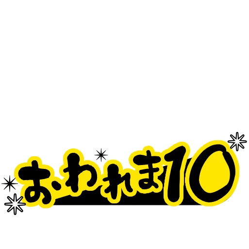 【フリー素材】おわれま10ロゴ