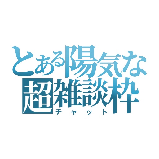 【フリー素材】とある陽気な超雑談枠ロゴ 9色