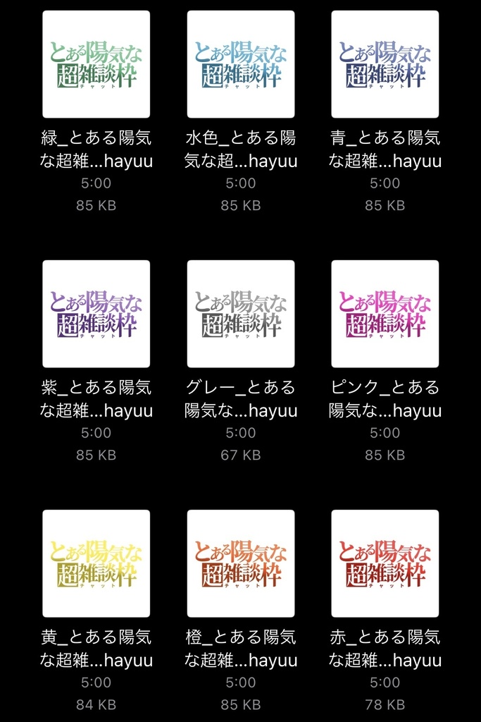 【フリー素材】とある陽気な超雑談枠ロゴ 9色