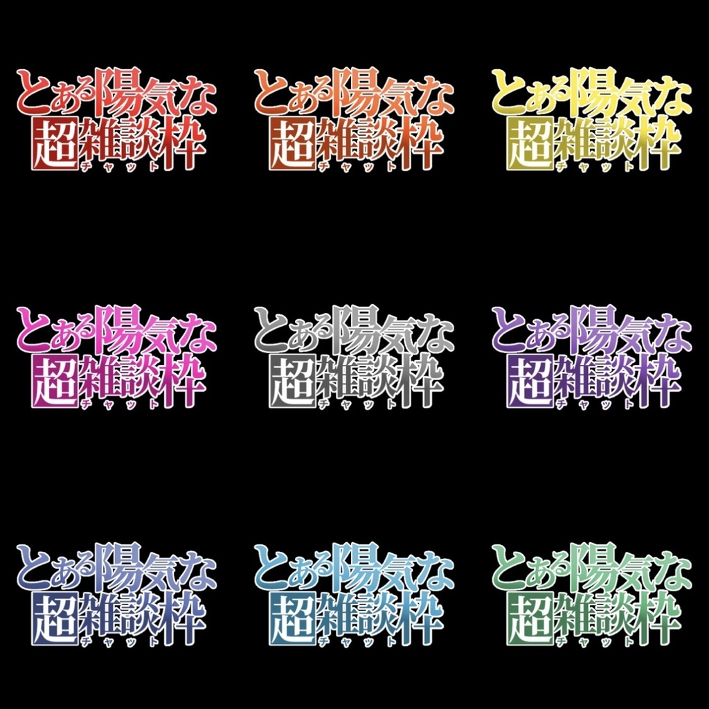 【フリー素材】とある陽気な超雑談枠ロゴ 9色