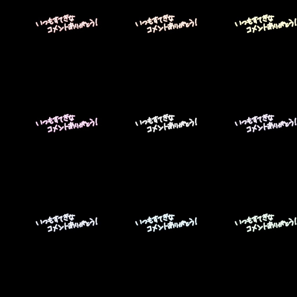 【フリー素材】いつもすてきなコメントありがとう 9色