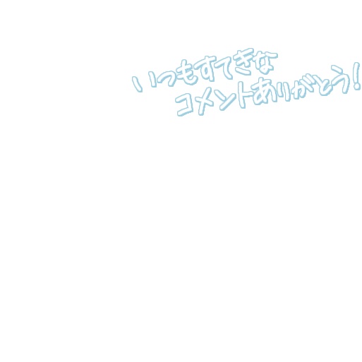 【フリー素材】いつもすてきなコメントありがとう 9色