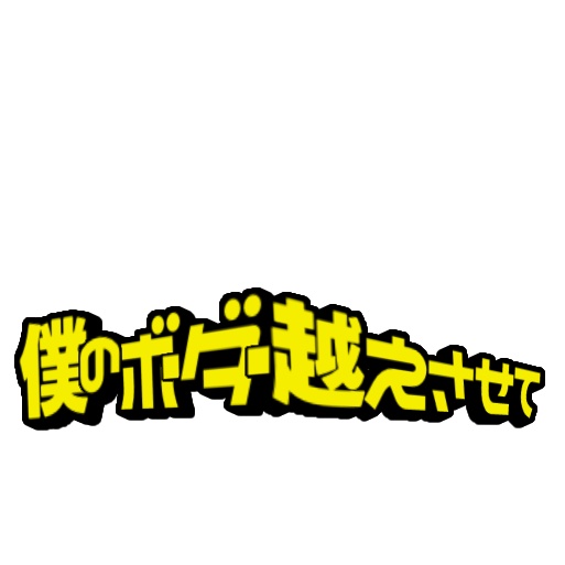【フリー素材】僕のボーダー越えさせてロゴ