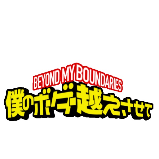 【フリー素材】僕のボーダー越えさせてロゴ