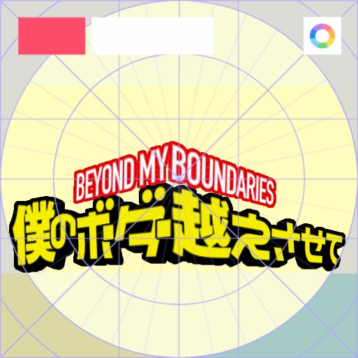 【フリー素材】僕のボーダー越えさせてロゴ