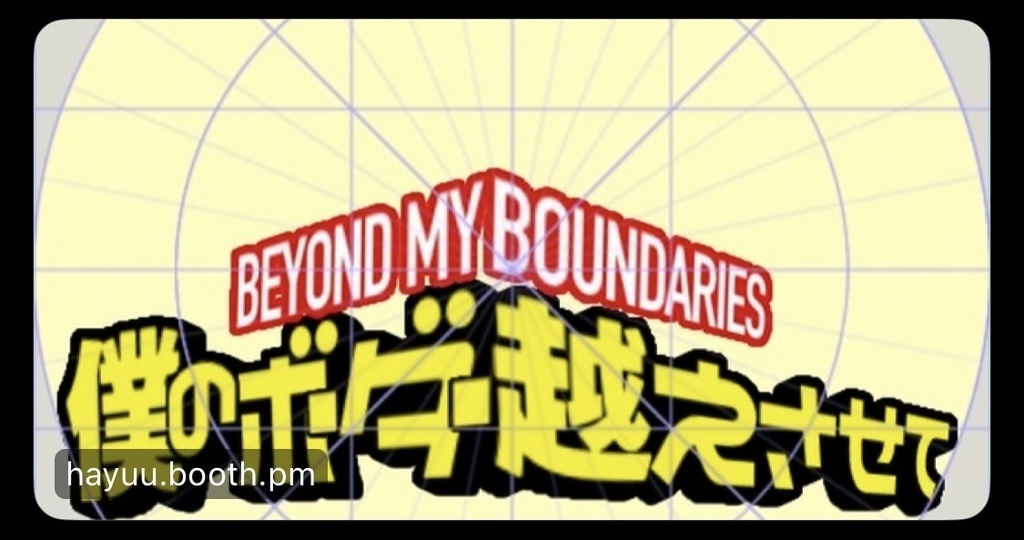 【フリー素材】僕のボーダー越えさせてロゴ