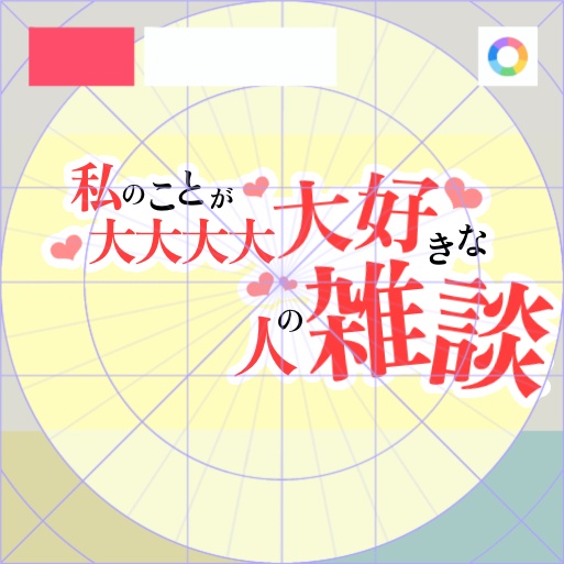 【フリー素材】私のことが大大大大大好きな◯◯人の雑談ロゴ　9色