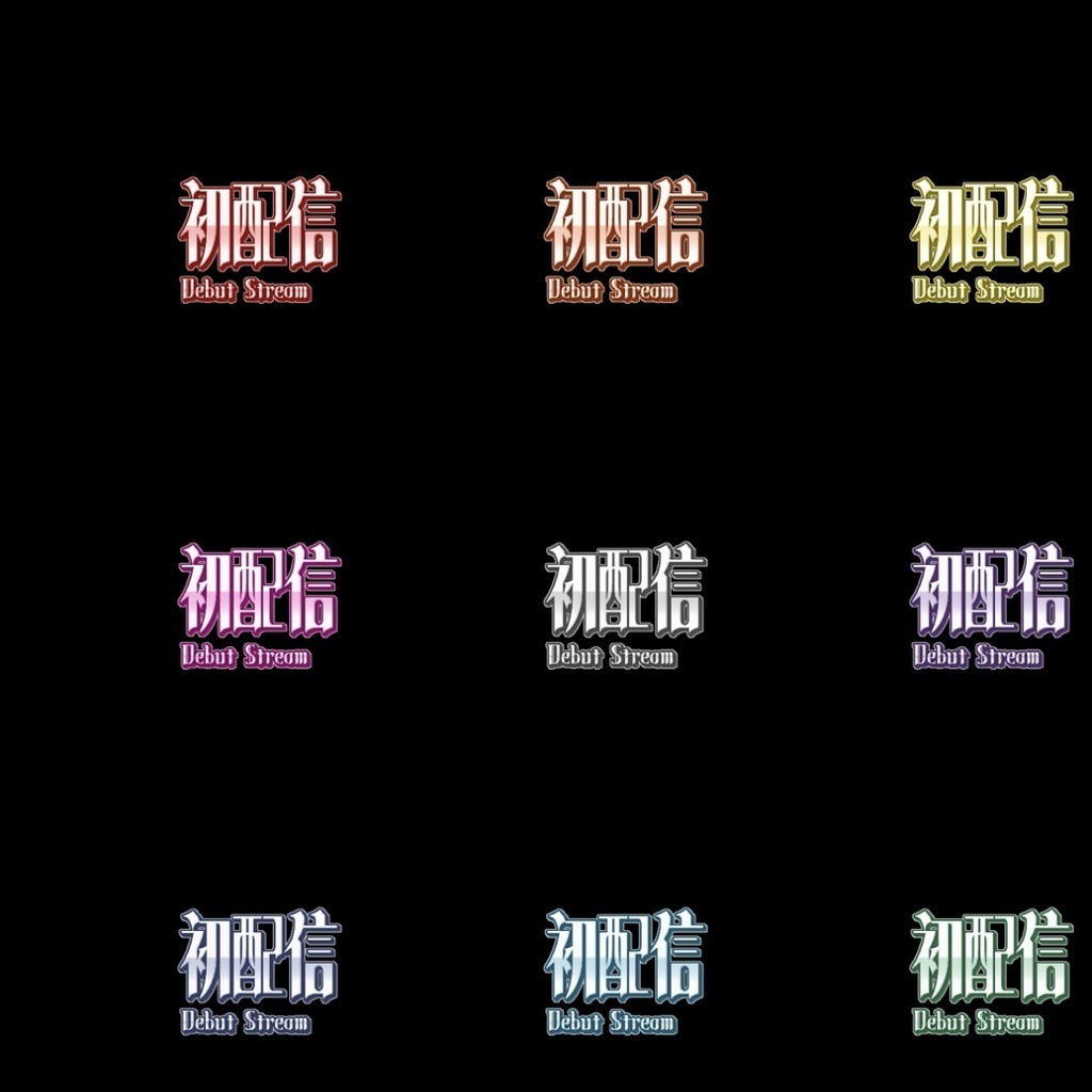 【フリー素材】初配信ロゴ 9色