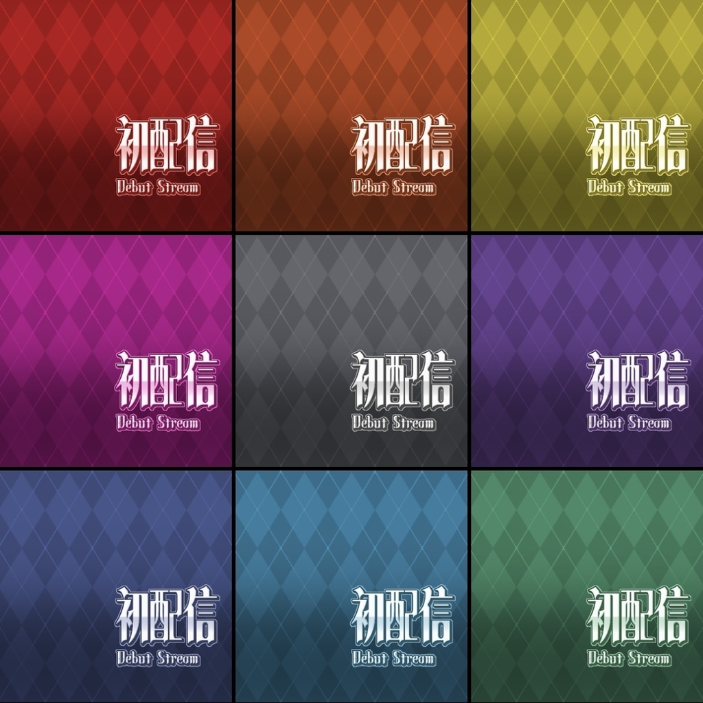 【フリー素材】初配信ロゴ 9色